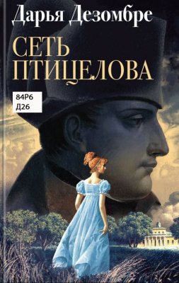 Сеть птицелова